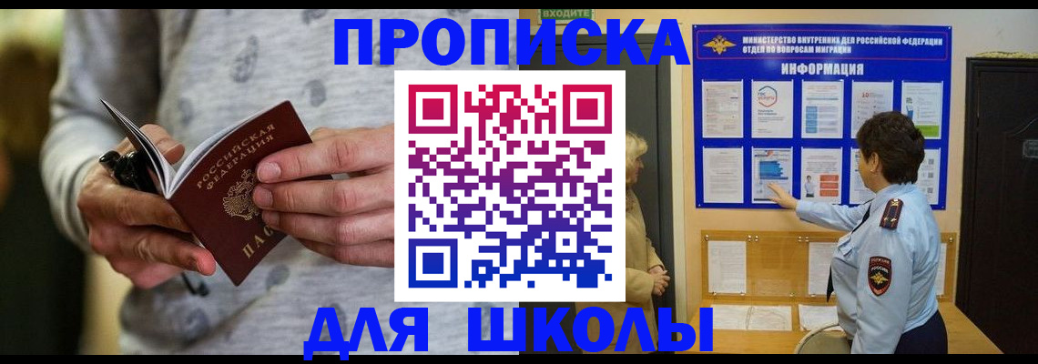 прописка ребенка в Советском