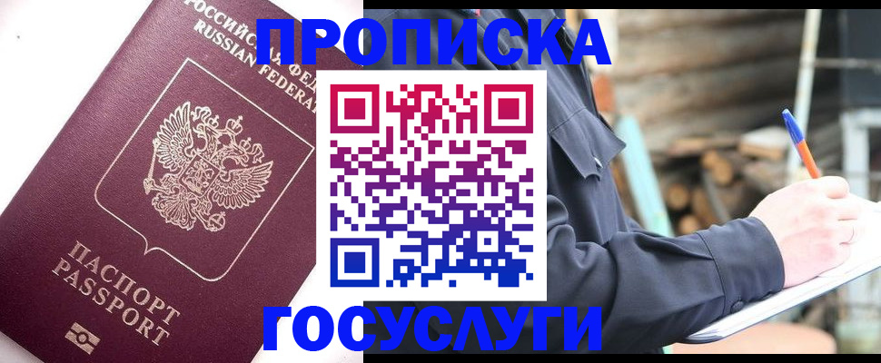 прописка для работы в Советском